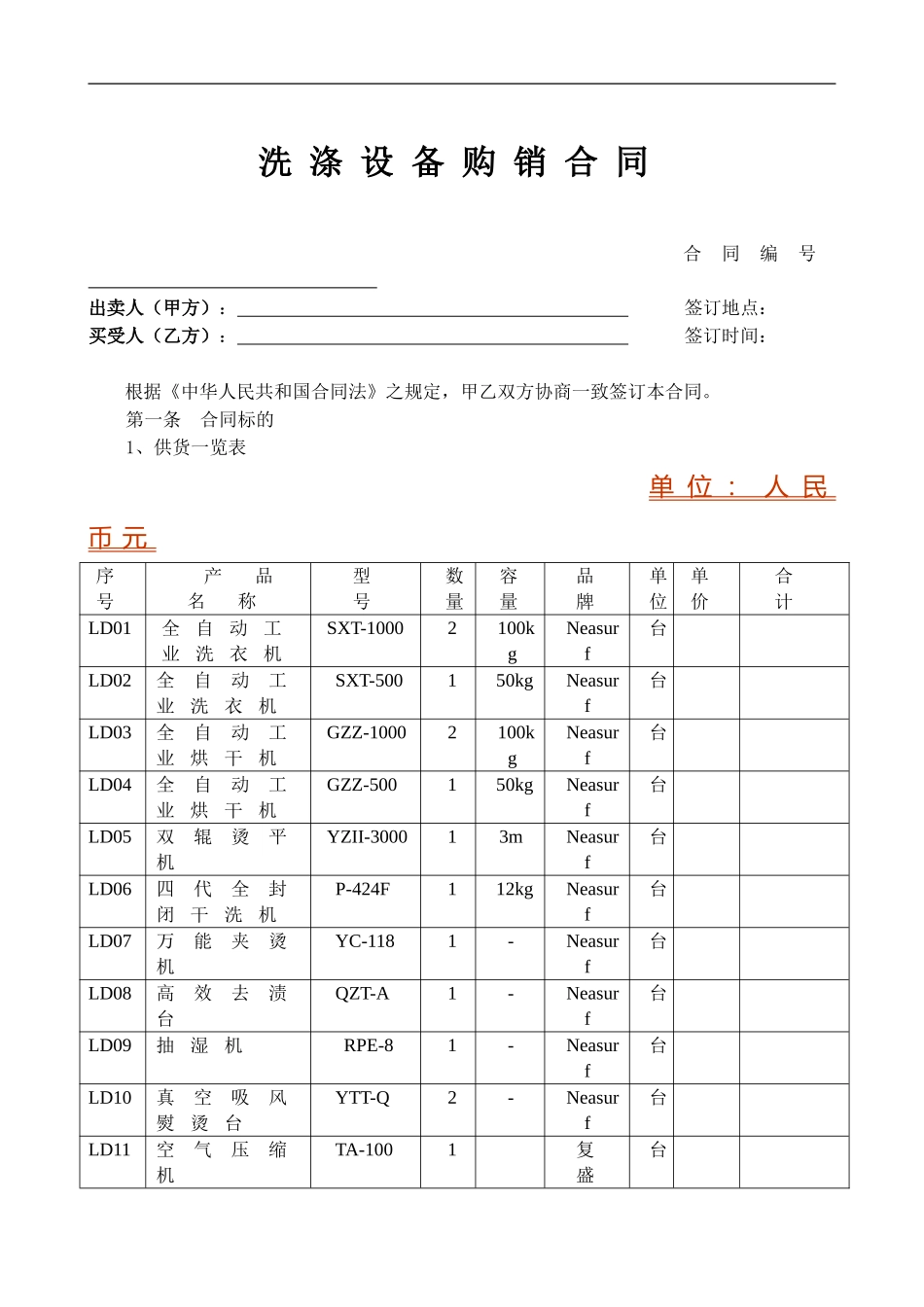 洗涤设备购销合同_第1页