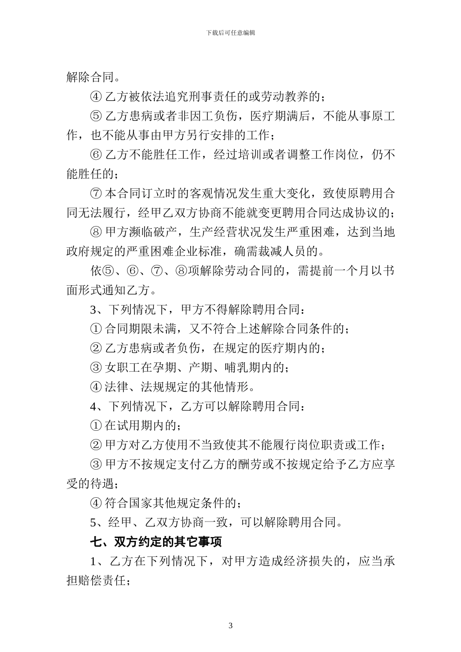 泵车司机劳动合同_第3页