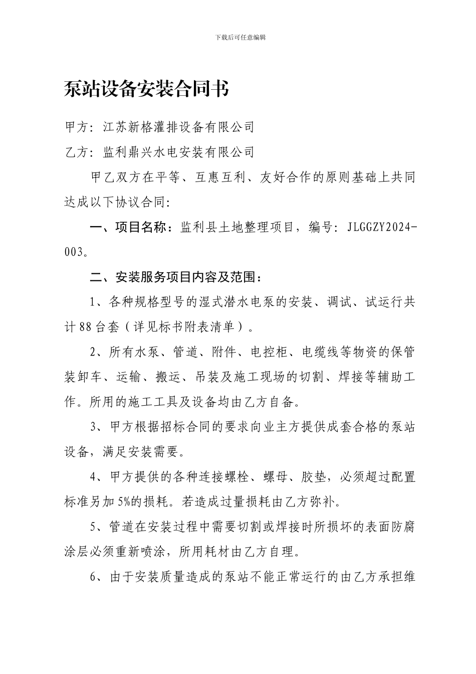 泵站设备安装合同书_第1页