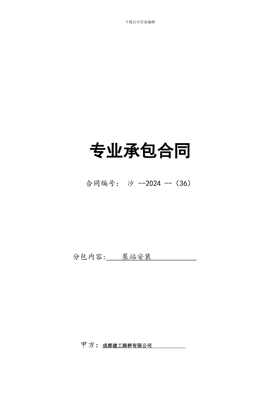 泵站分包合同_第1页