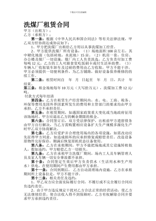 洗煤厂租赁合同2