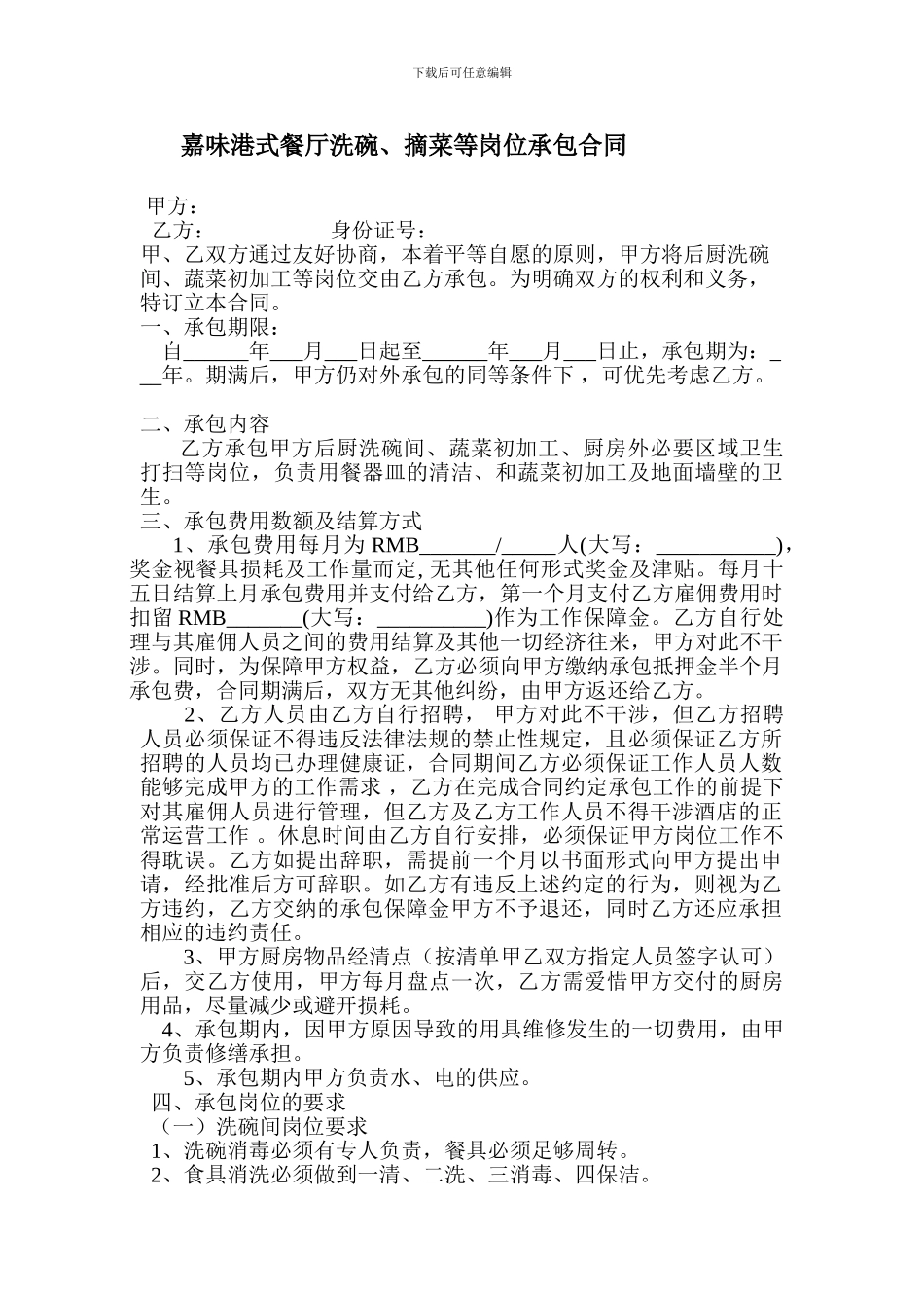 洗碗间承包合同_第1页