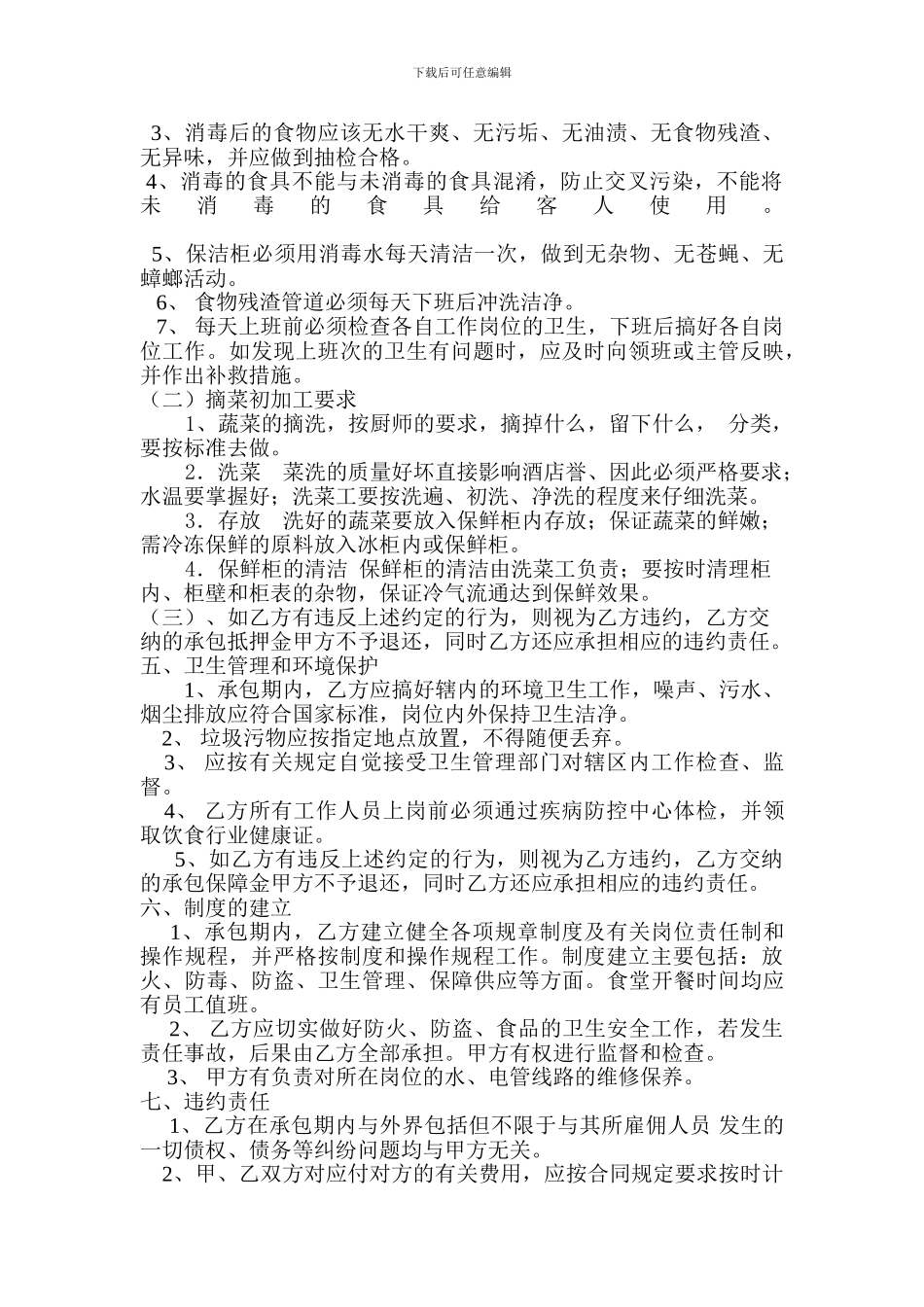 洗碗间承包合同_第2页