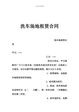 洗车场地租赁合同