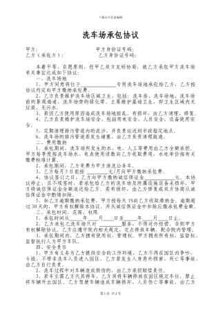 洗车场承包协议