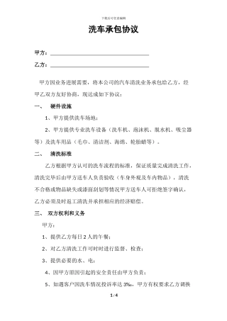 洗车承包合同