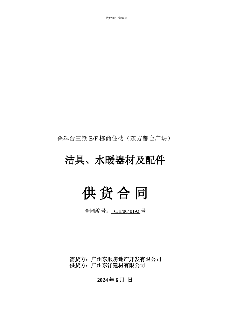 洁具水暖器材供应合同_第1页