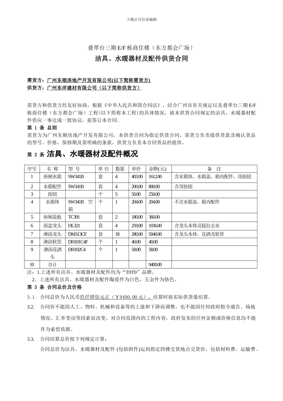 洁具水暖器材供应合同_第2页