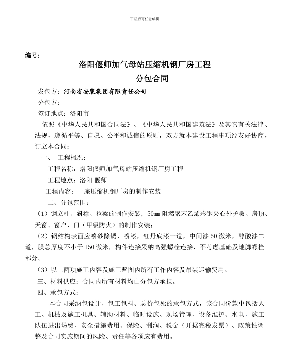 洛阳偃师CNG加气站压缩机房钢厂房工程分包合同3_第1页
