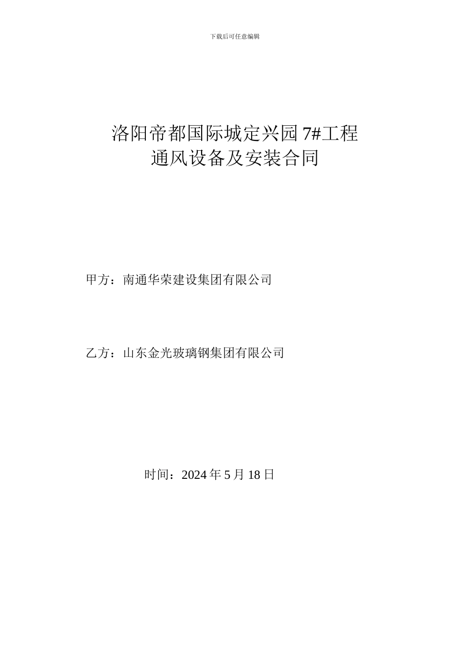 洛阳帝都国际城定兴园-----7楼通风设备安装合同_第1页