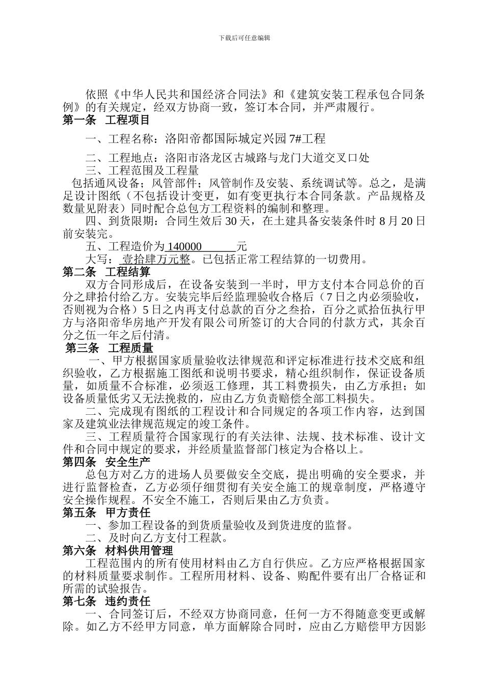 洛阳帝都国际城定兴园-----7楼通风设备安装合同_第2页