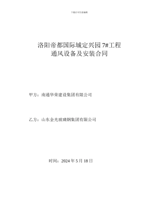 洛阳帝都国际城定兴园-----7楼通风设备安装合同