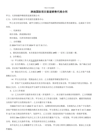津润国际项目渠道销售代理合同