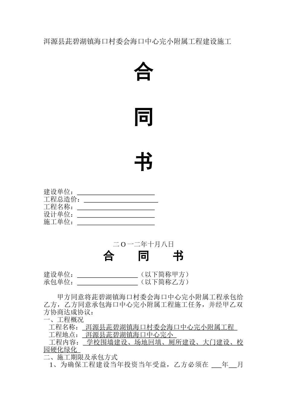 洱源县茈碧湖镇海口村委会海口中心完小附属工程建设施工合同书2_第1页