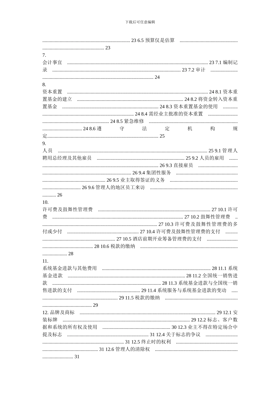 洲际酒店管理合同_第2页