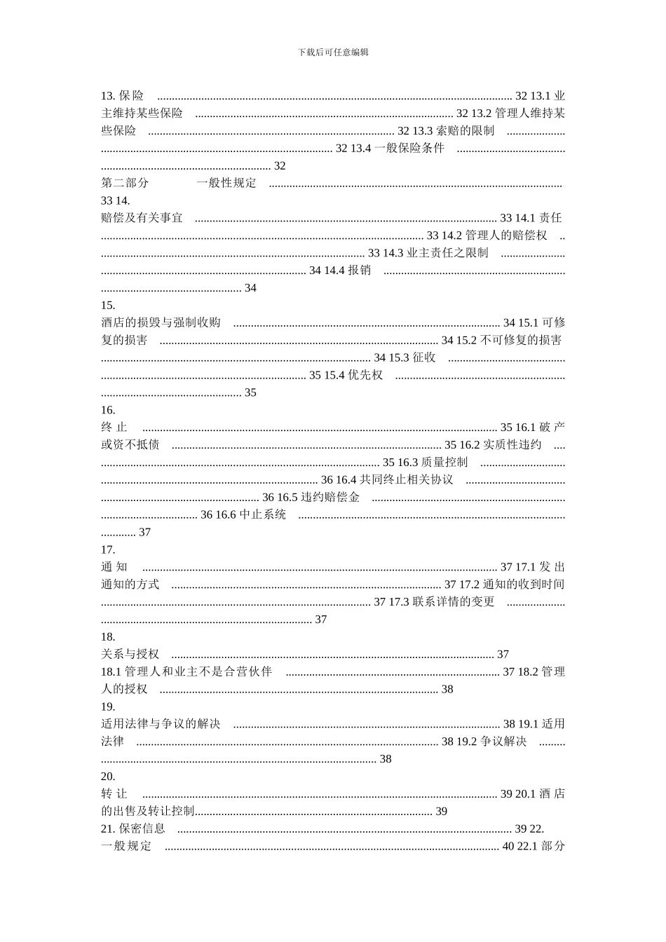 洲际酒店管理合同_第3页