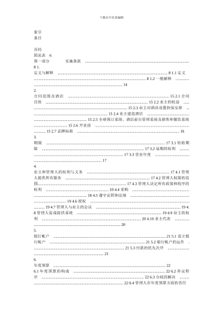 洲际酒店管理合同