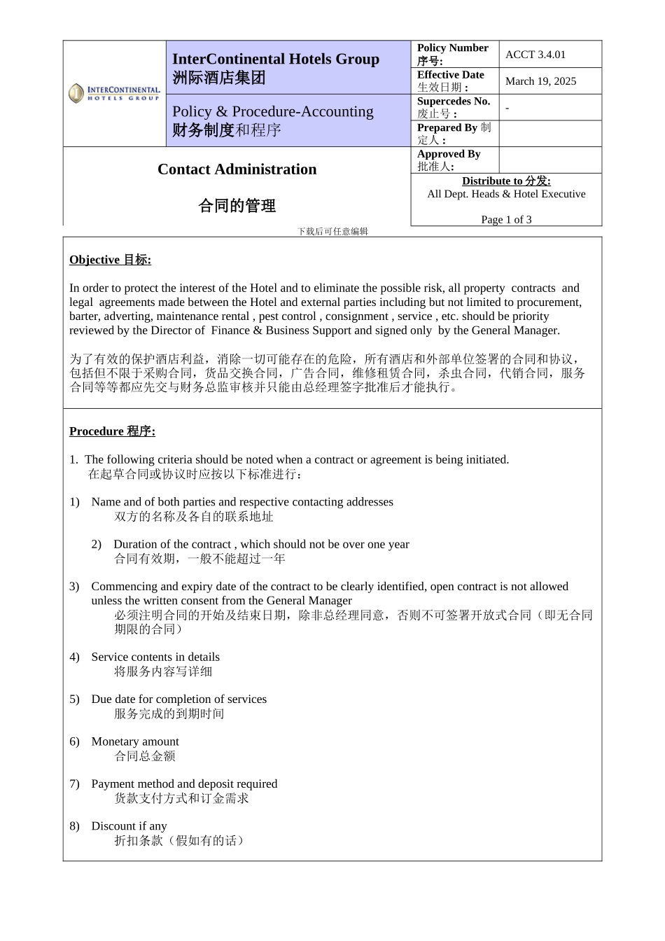 洲际酒店-采购合同管理P3_第1页