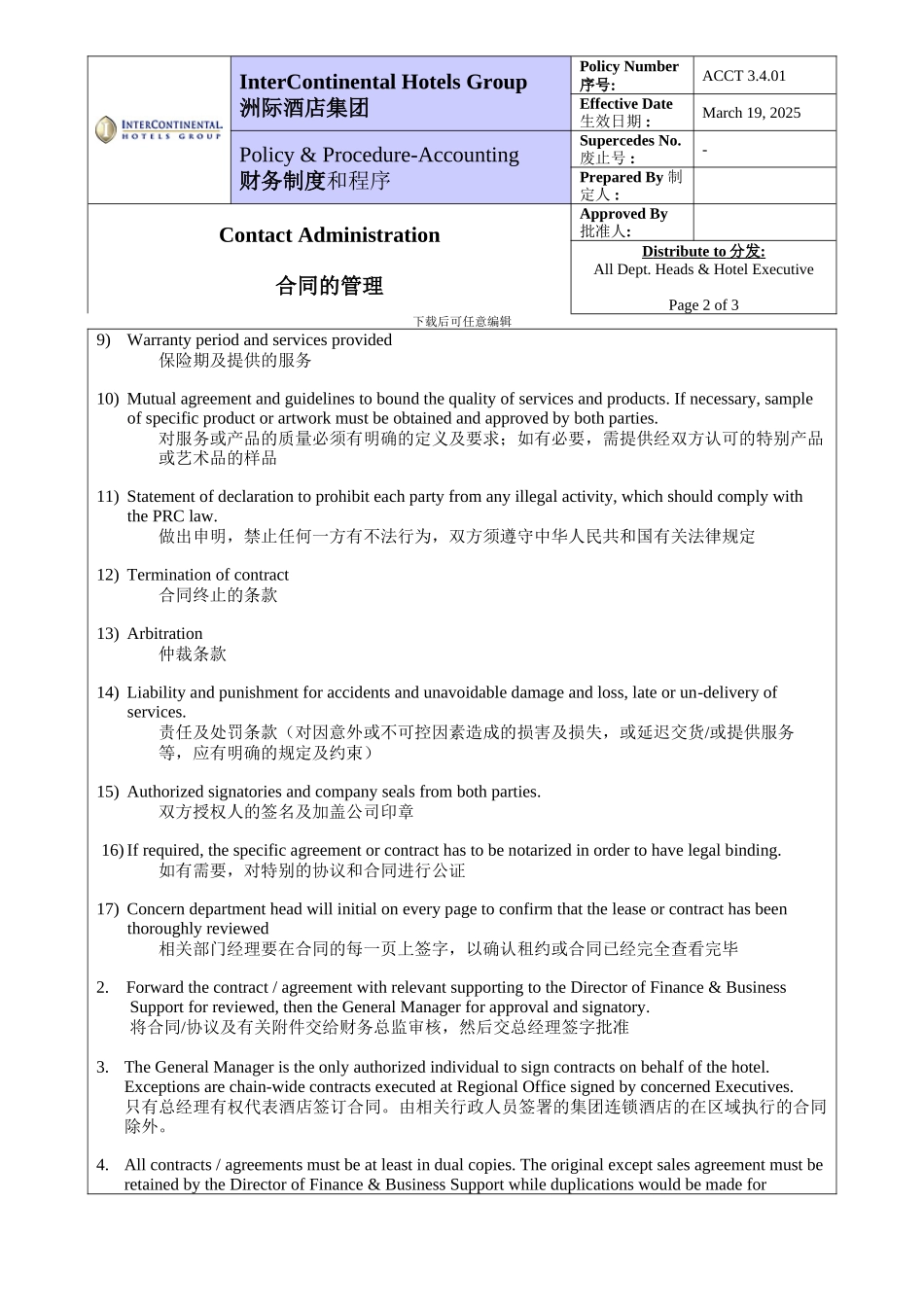 洲际酒店-采购合同管理P3_第2页