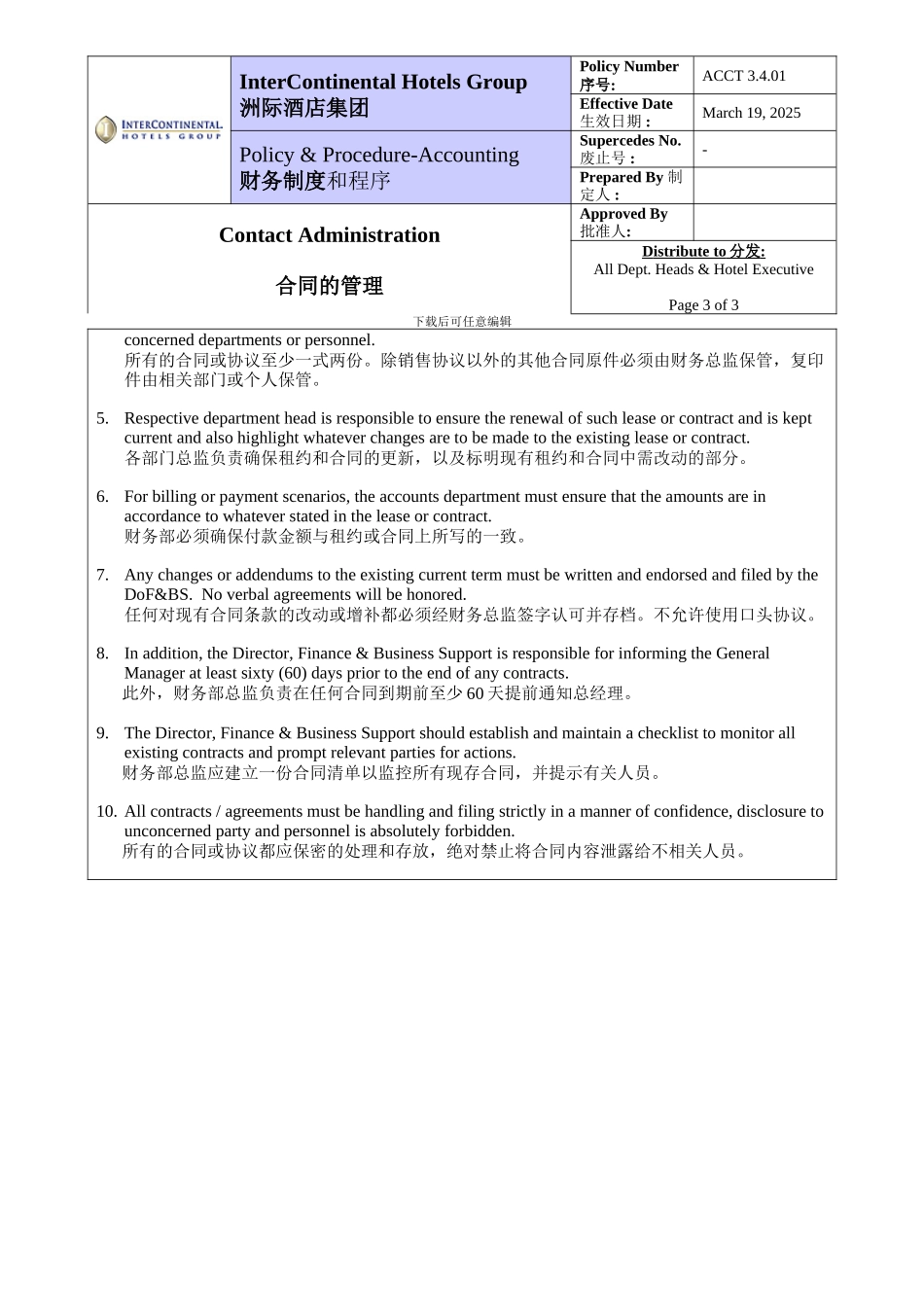洲际酒店-采购合同管理P3_第3页