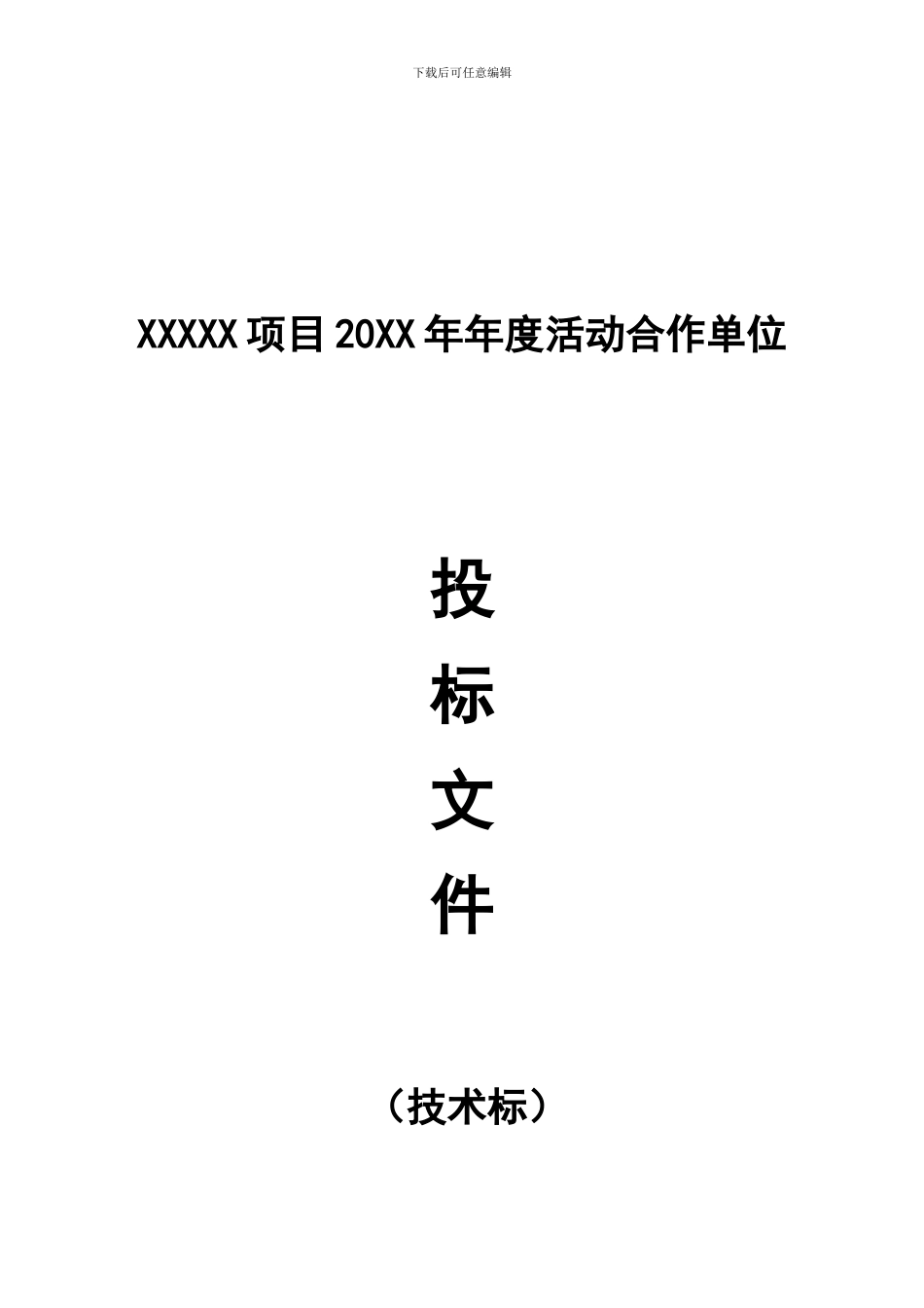 活动公司年度合同投标文件_第1页