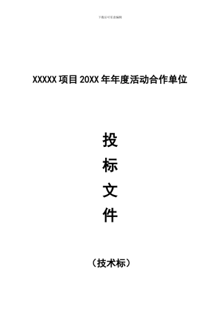 活动公司年度合同投标文件