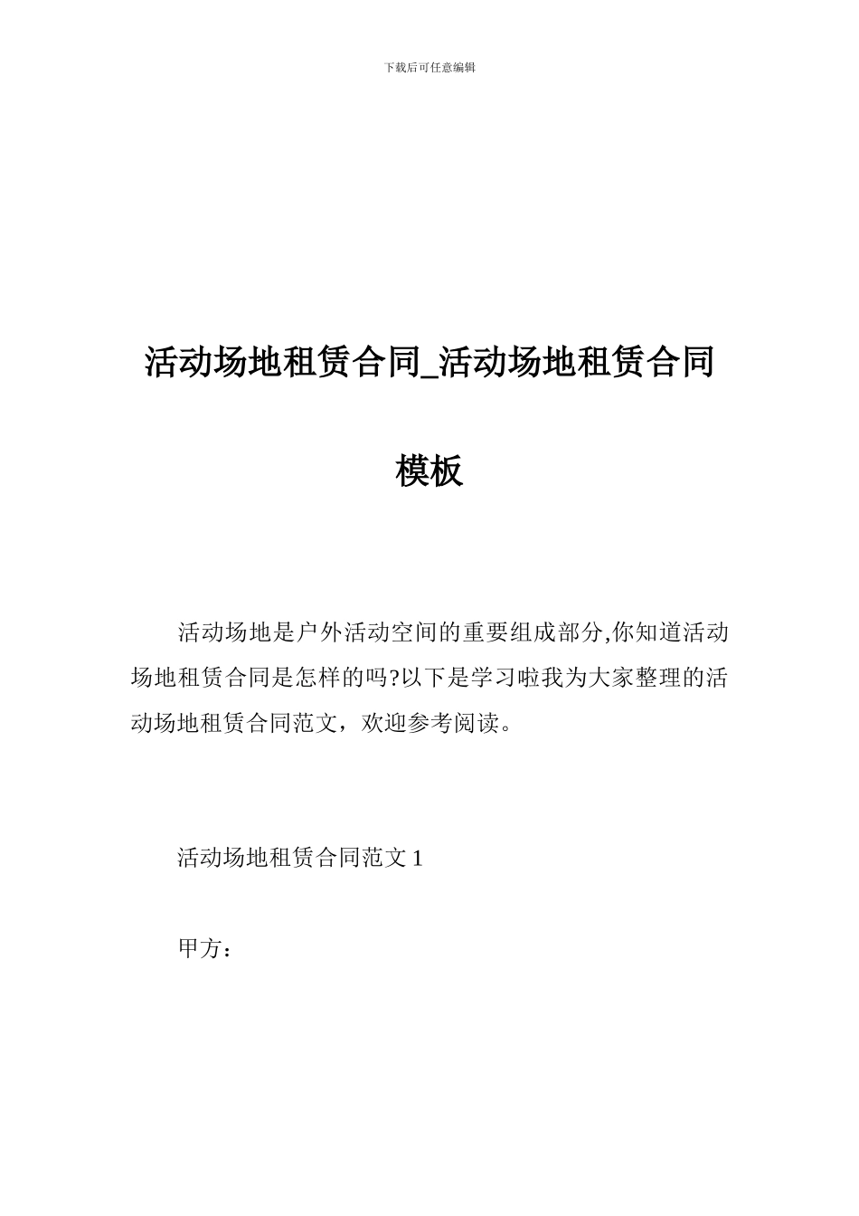 活动场地租赁合同-活动场地租赁合同模板_第1页