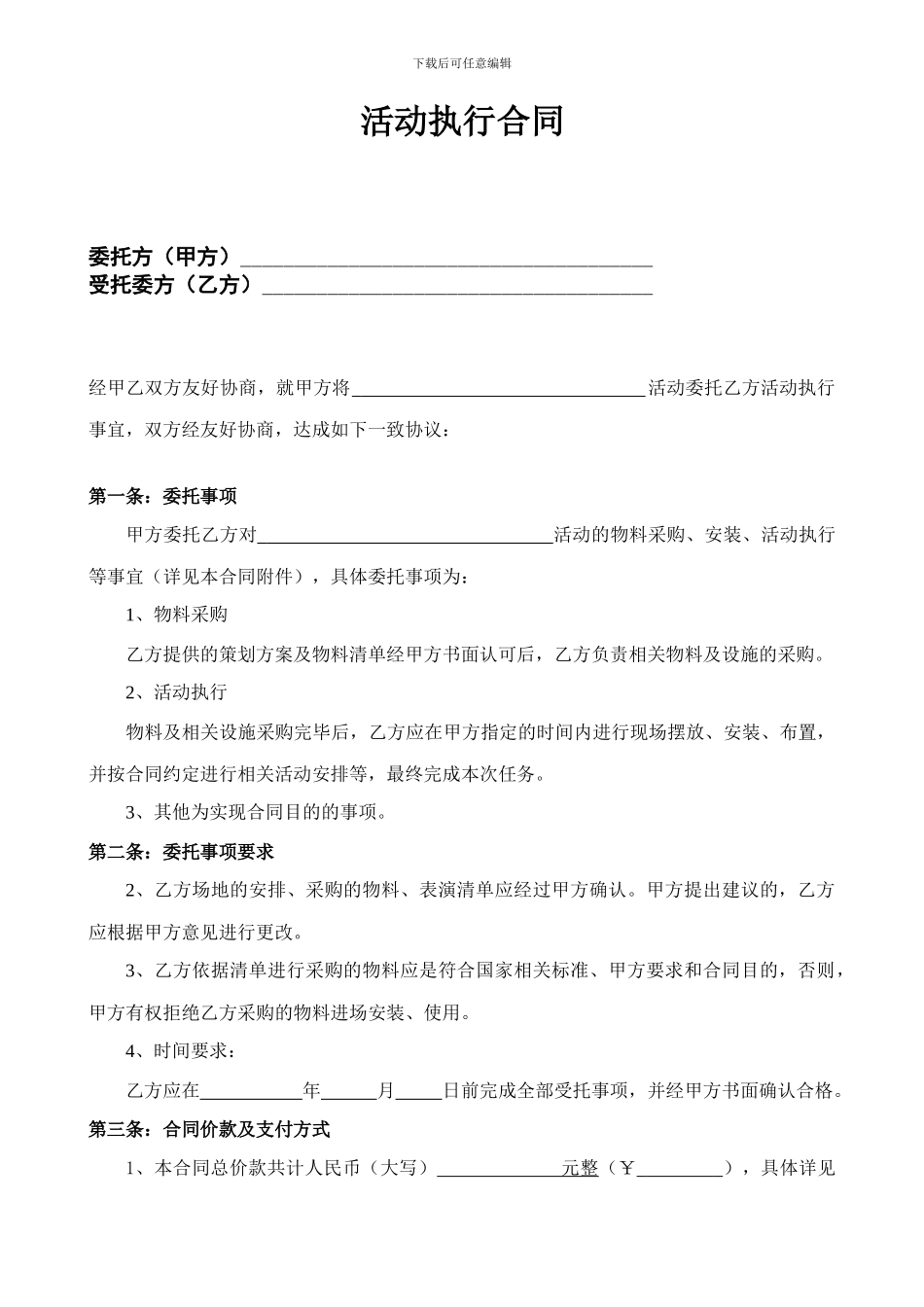 活动执行合同_第1页