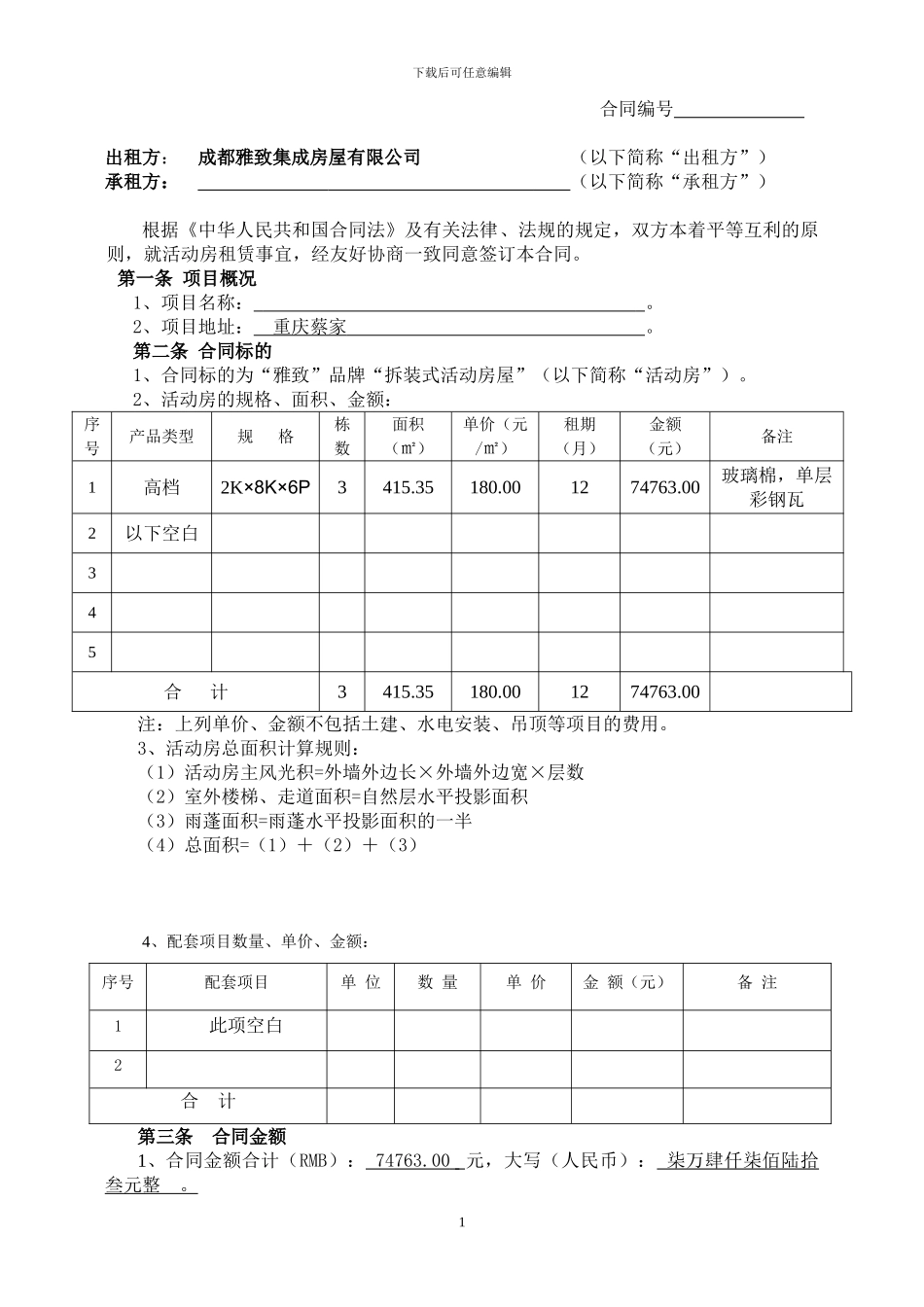 活动房租赁合同书_第2页