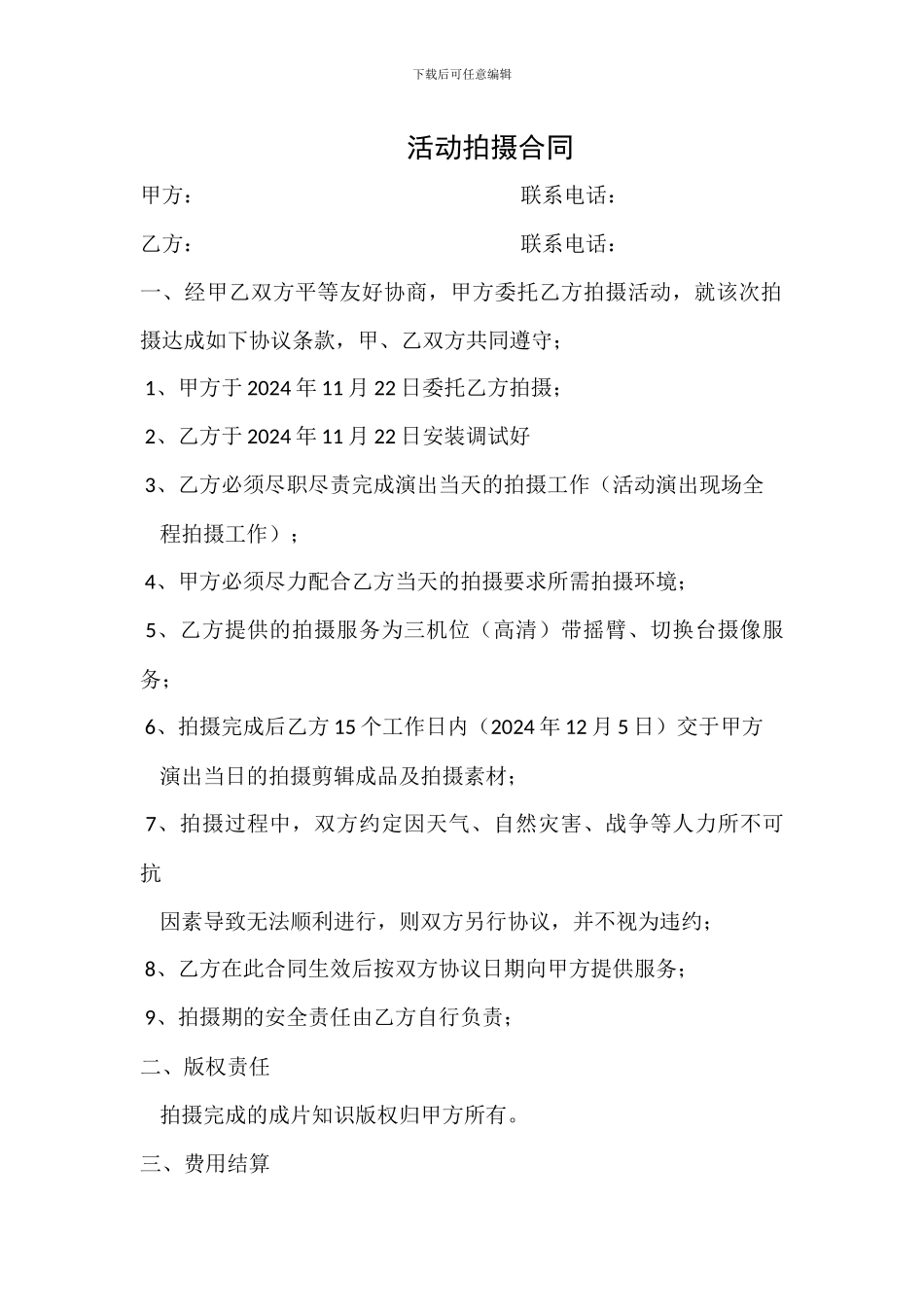 活动拍摄合同模板_第1页