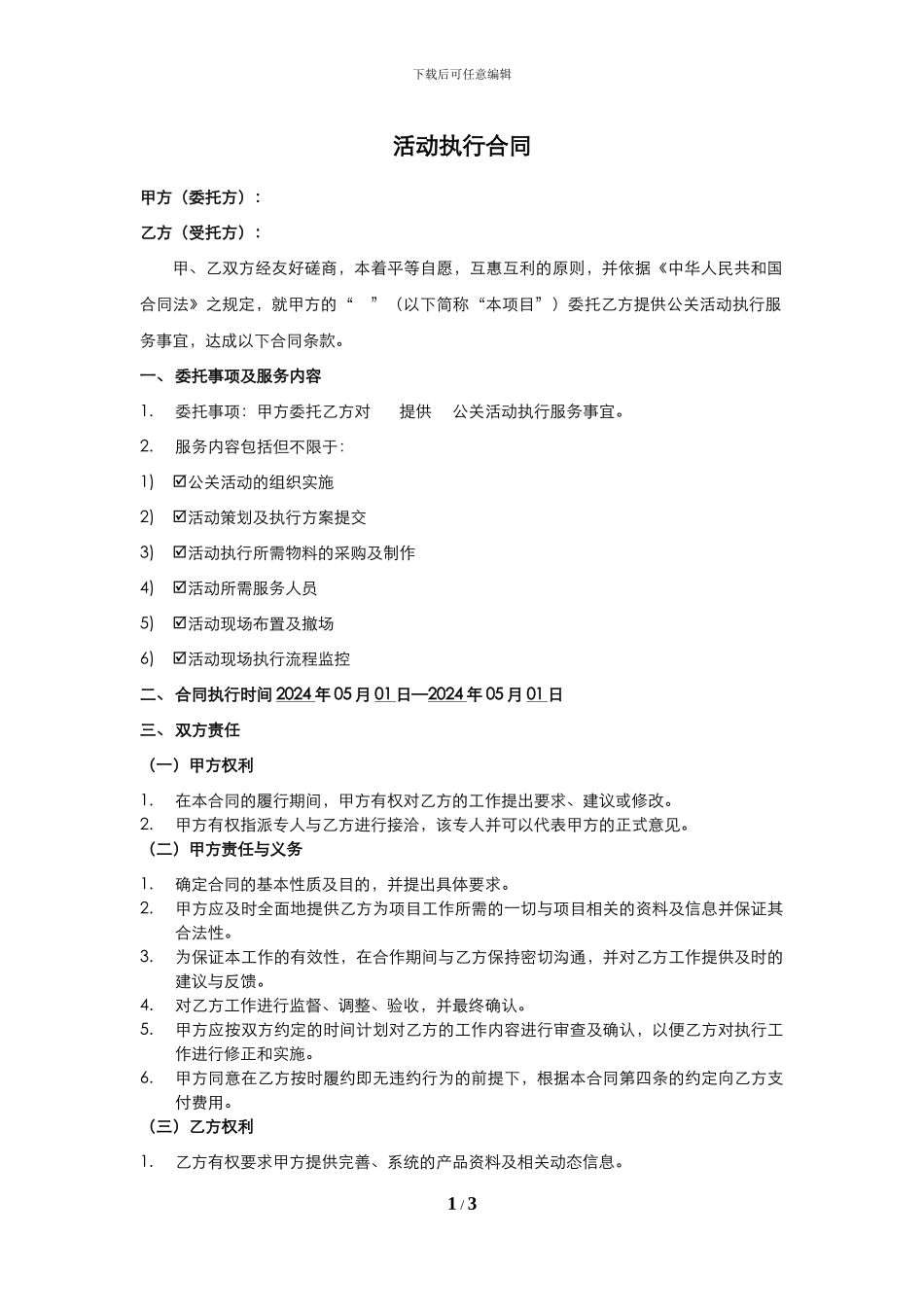 活动执行合同范本_第1页