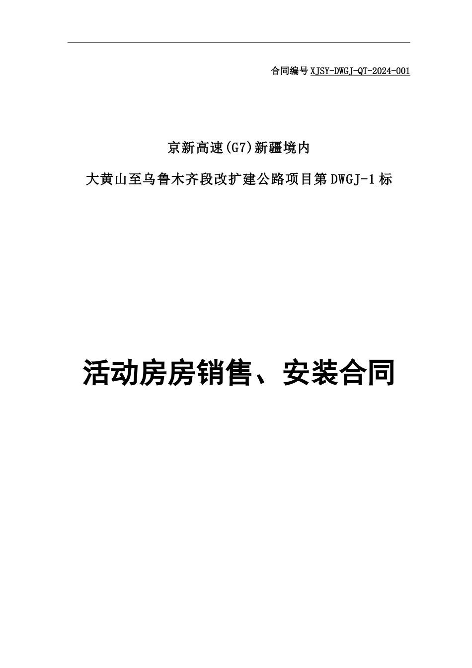 活动板房合同_第1页