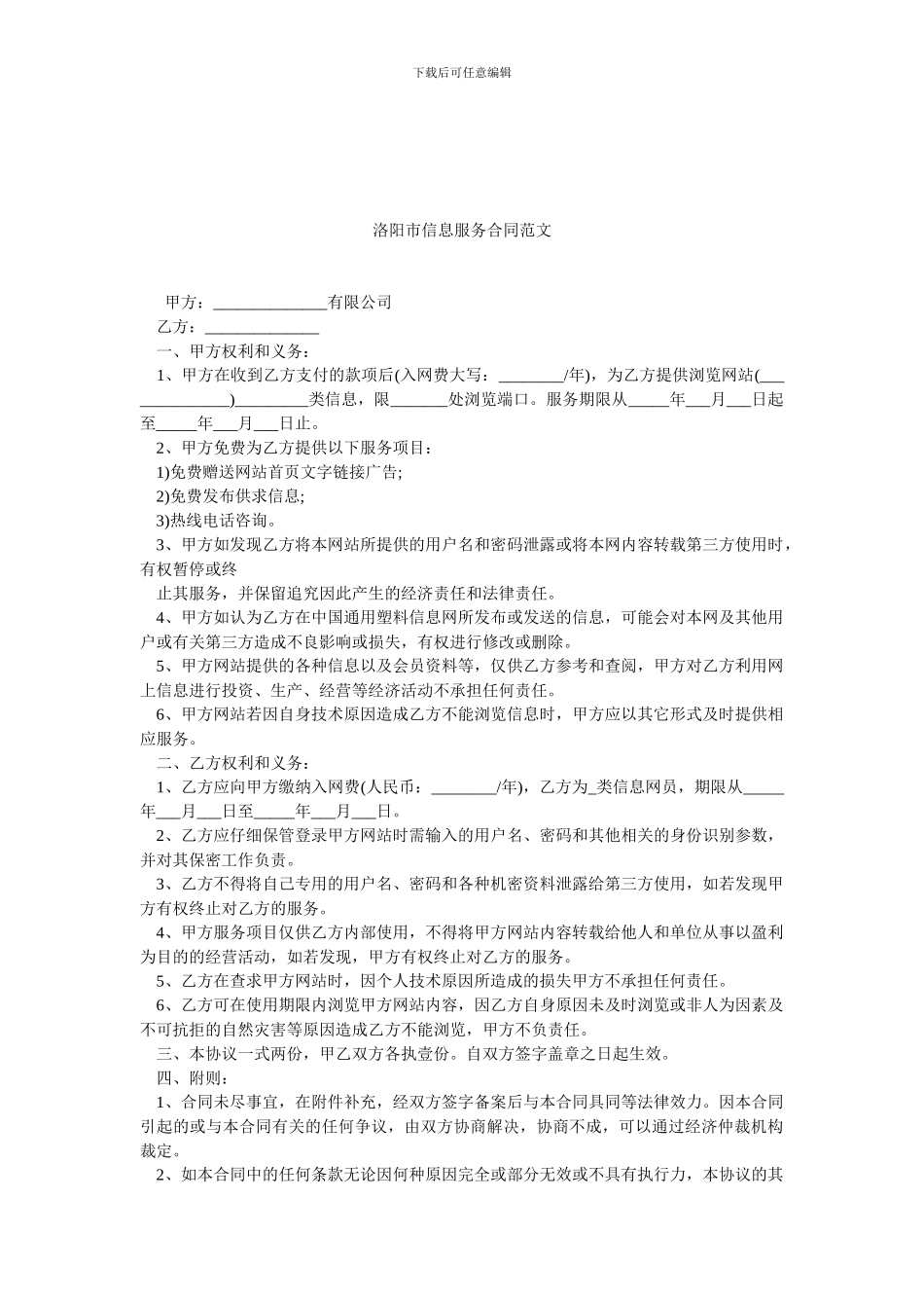 洛阳市信息服务合同范文.doc_第1页