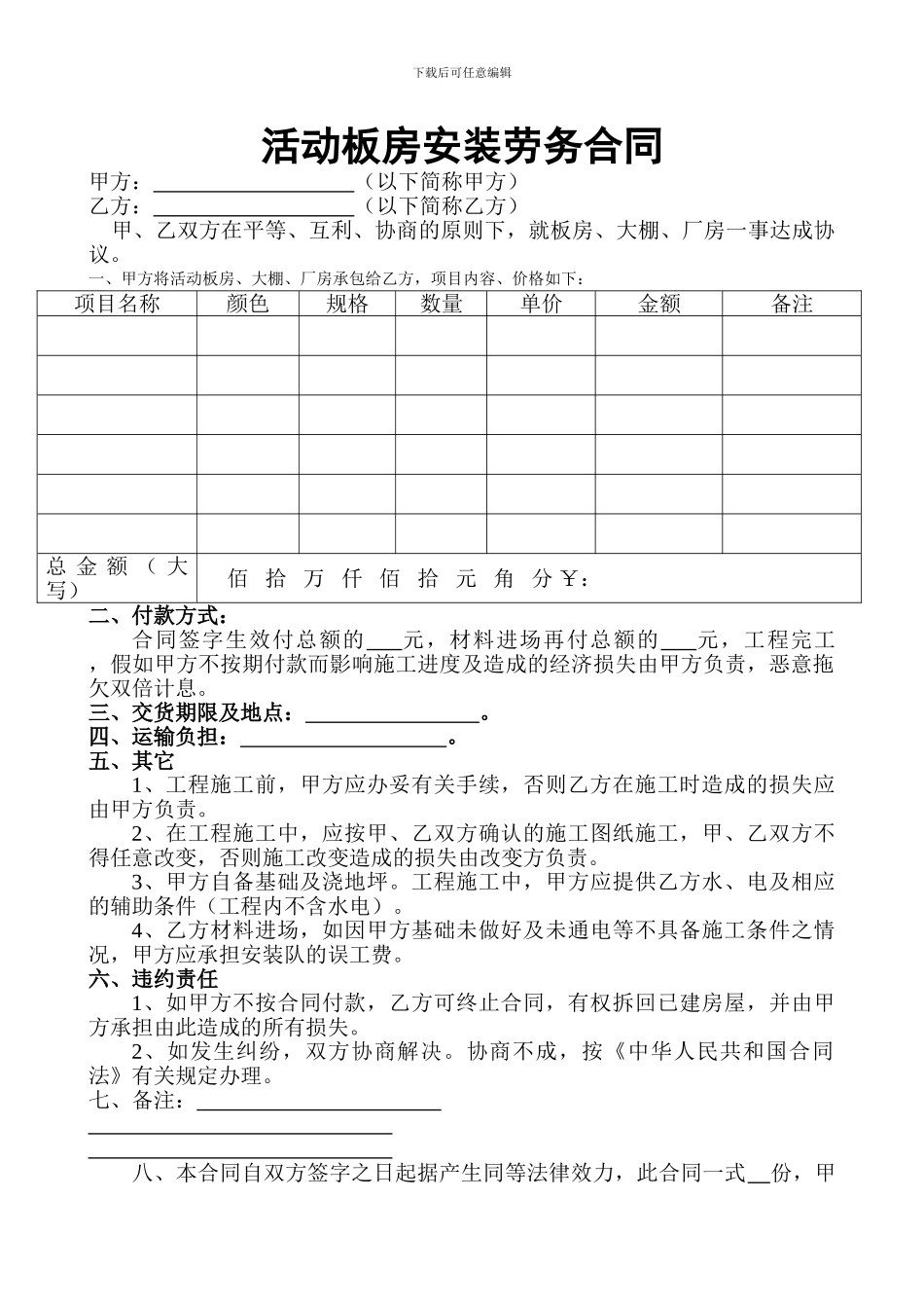 活动板房安装劳务合同_第1页