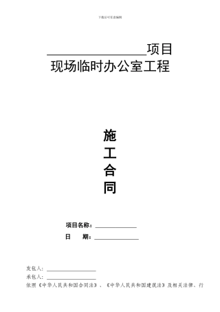 活动板房施工合同