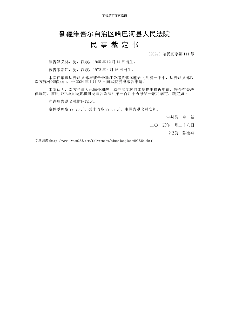 洪义林与朱新江公路货物运输合同一审民事裁定书_第1页