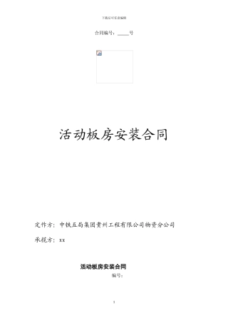 活动板房合同范本