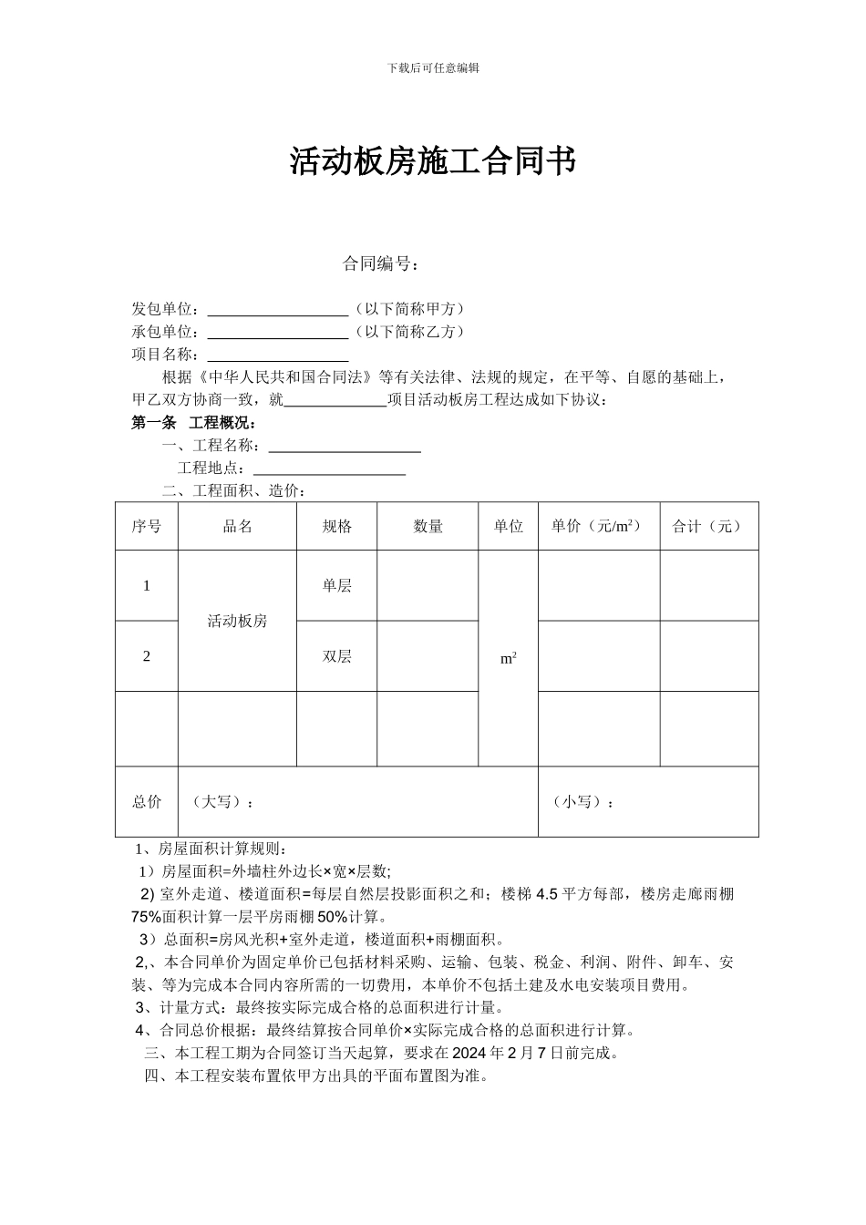 活动板房施工合同书_第1页