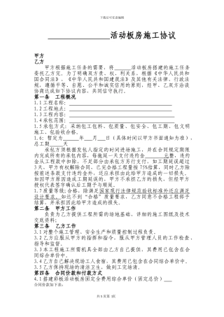 活动板房施工协议