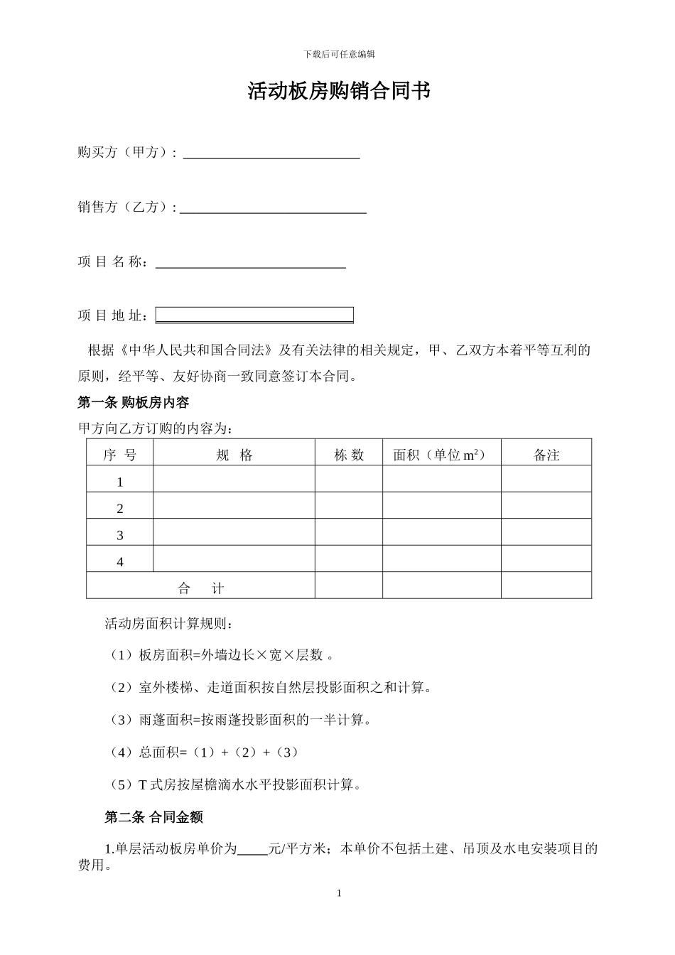 活动板房购销合同书_第1页