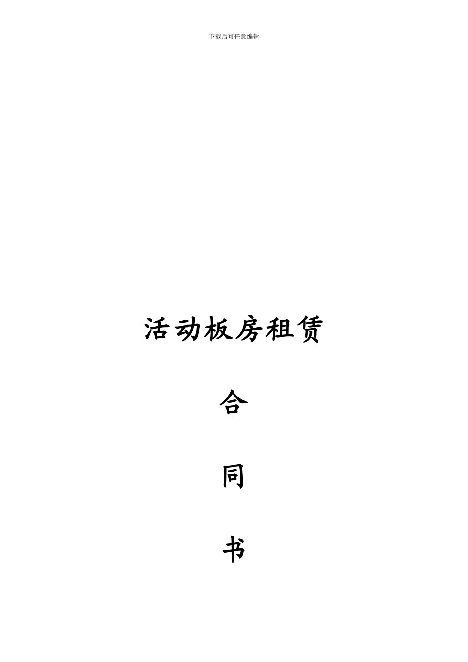 活动板房租赁合同_第1页