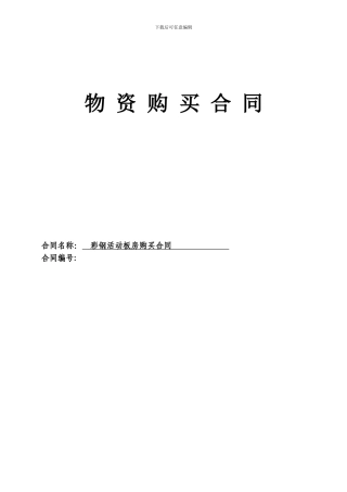 活动板房购销合同