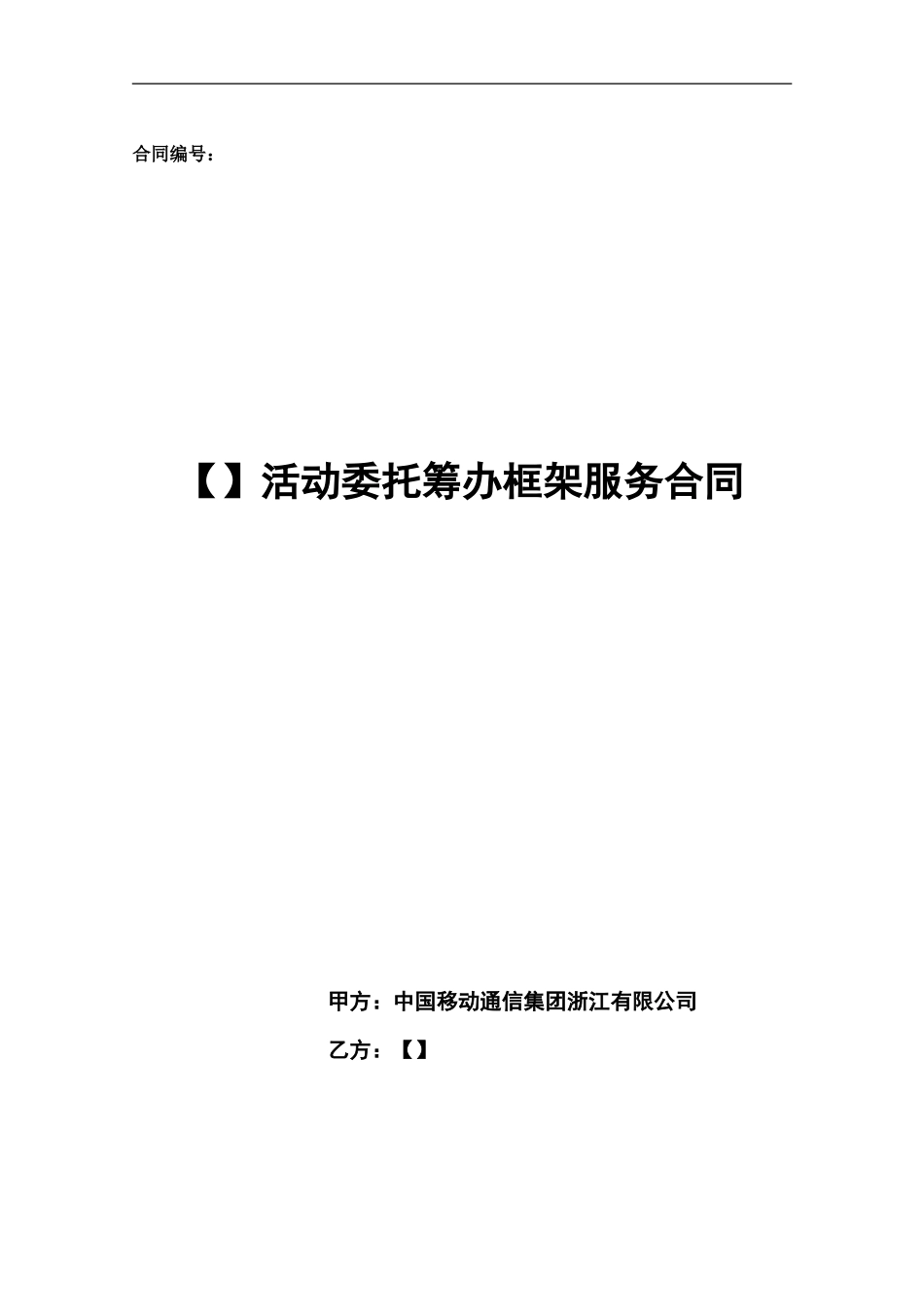 活动筹办框架服务合同_第1页