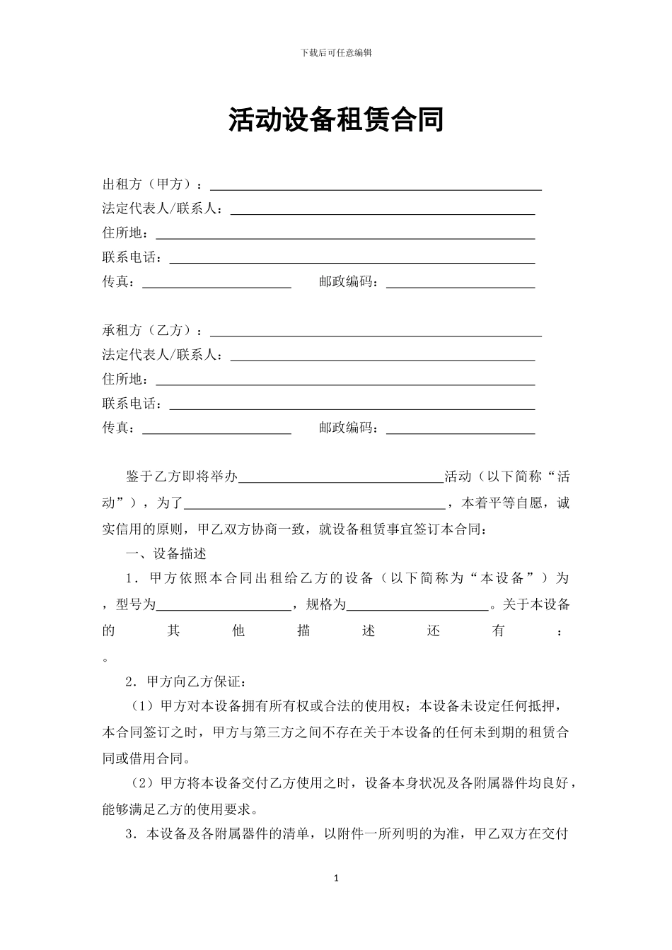 活动设备租赁合同_第1页