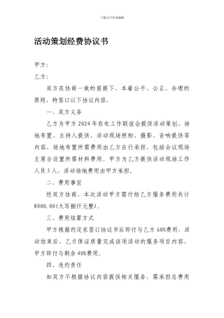 活动策划经费协议书