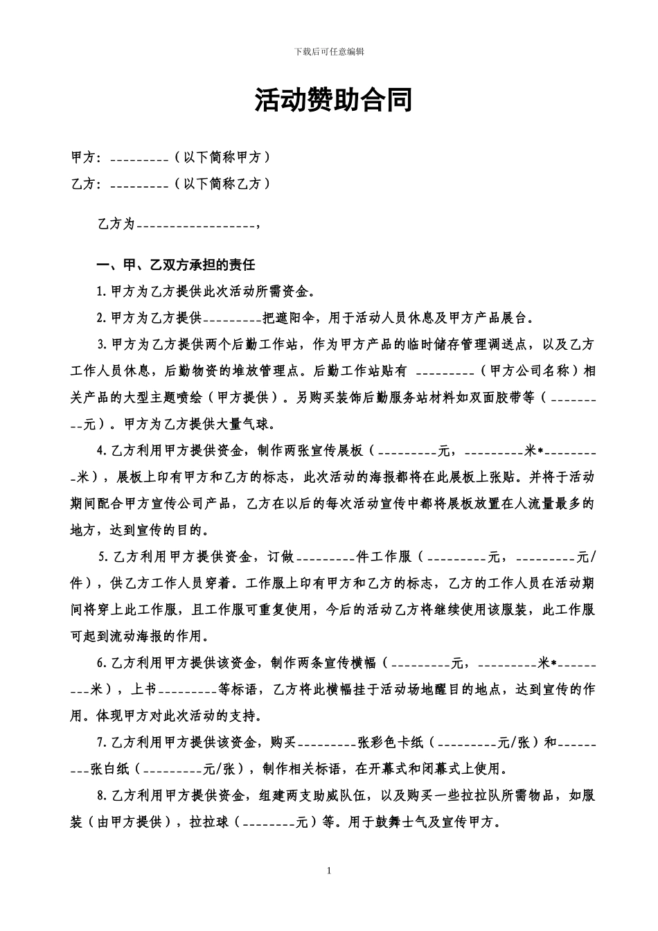 活动赞助合同范本_第1页