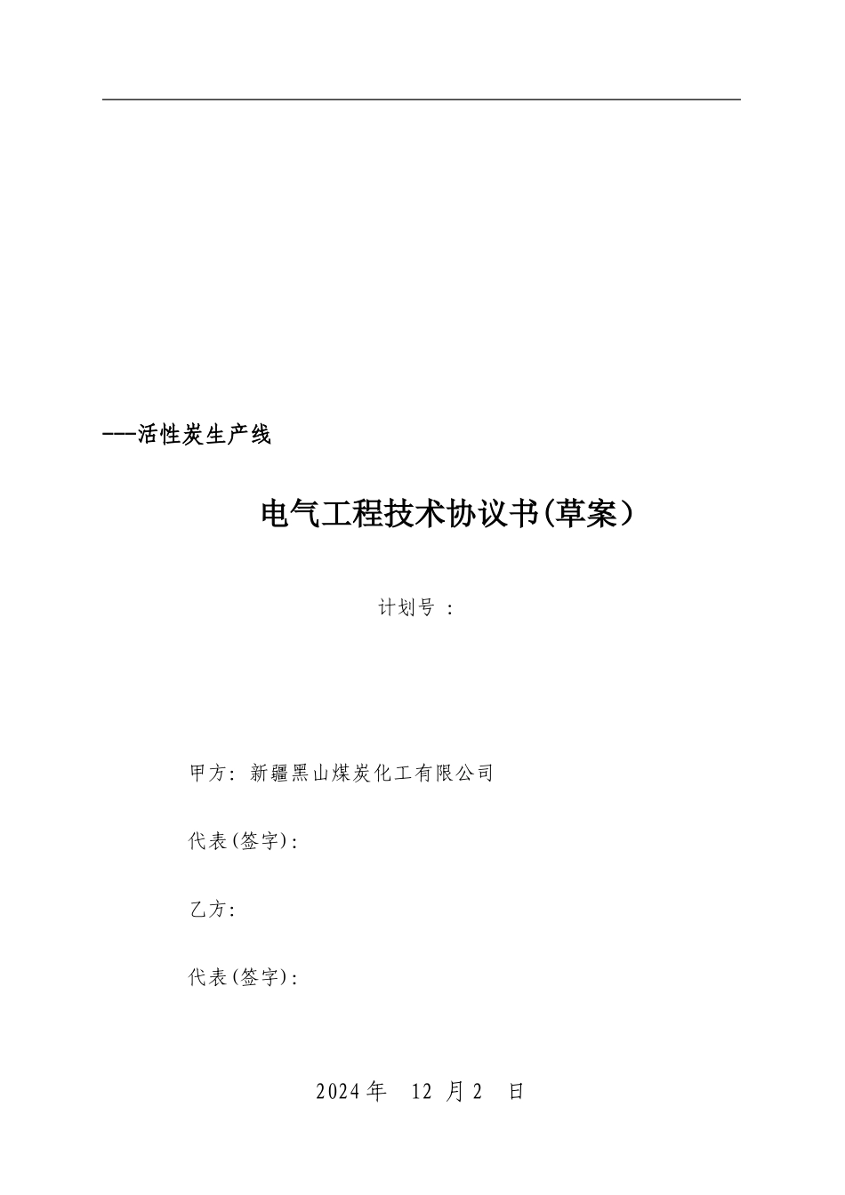 活性炭生产线电气工程技术协议_第1页