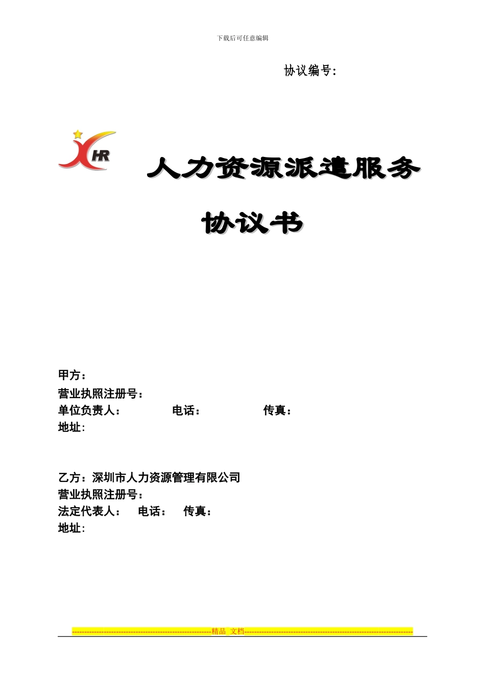 派遣协议书深圳_第1页