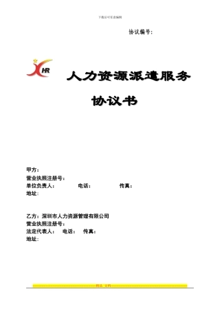 派遣协议书深圳