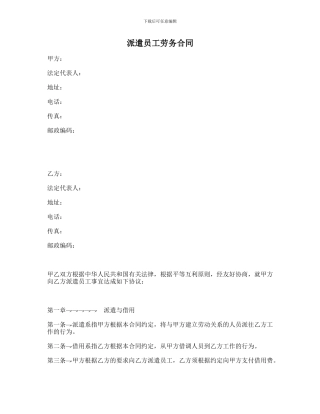 派遣员工劳务合同-